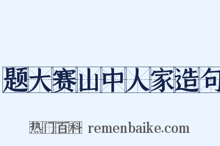 题大赛山中人家造句是什么意思的图片